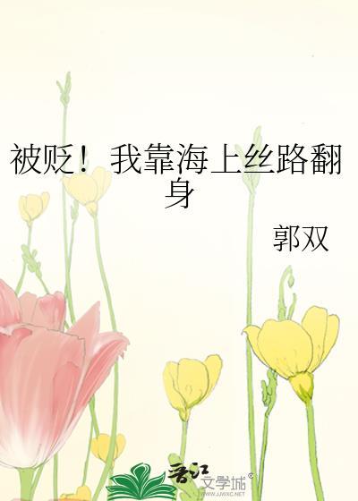 被贬海上丝路翻身明桂枝赵斐