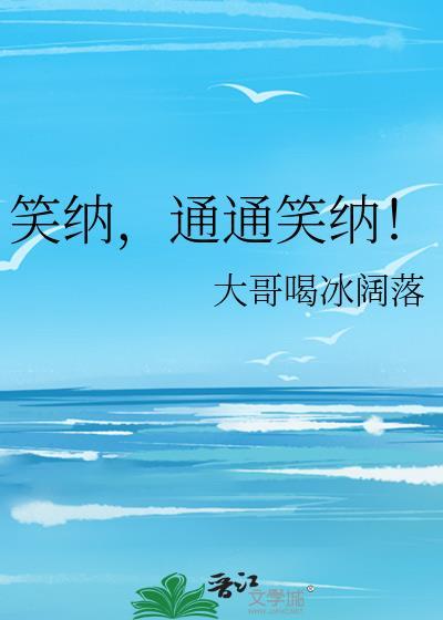 通通笑纳! 大哥喝冰阔落