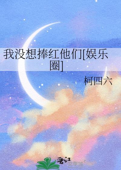 我没想捧红他们娱乐圈