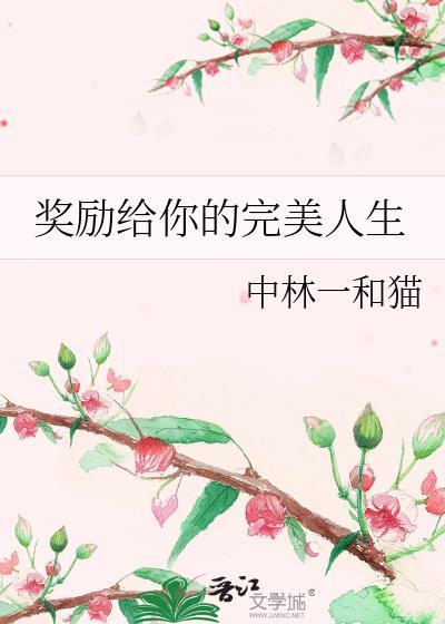 奖励给你的完美人生是什么歌