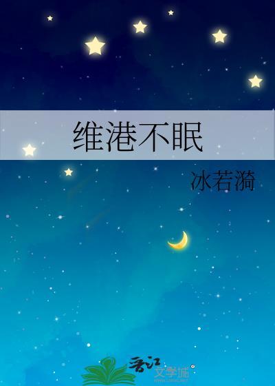 维港不眠夜苏蕴霍津庭书籍