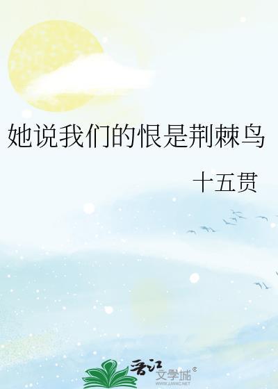 她说我们的恨是荆棘鸟什么意思