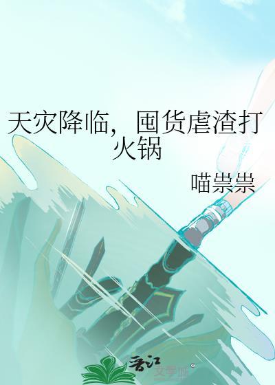 天灾降临我靠空间囤货十亿