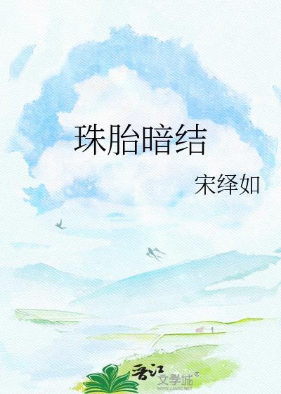 珠胎暗结终见花开是什么意思