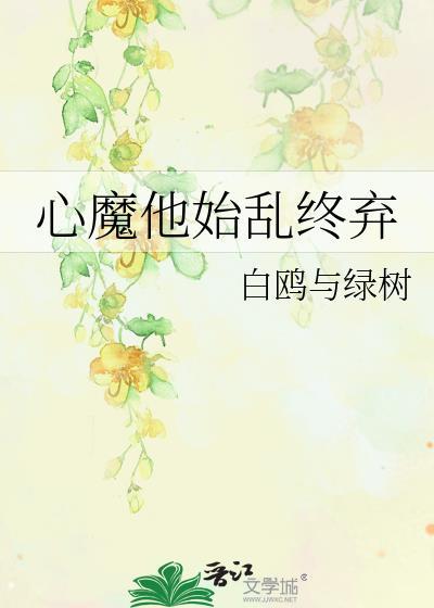 心魔她颠倒众生(洪荒)