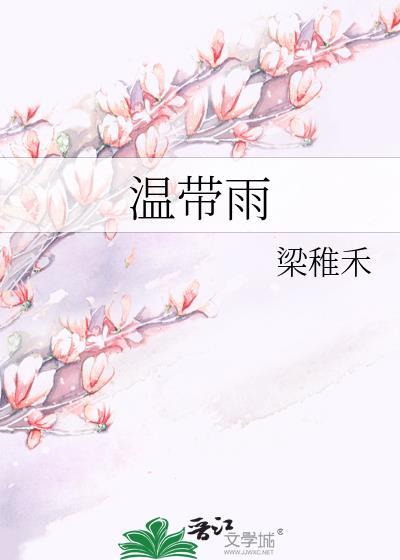 温带雨林
