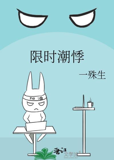 限时潮悸晋江
