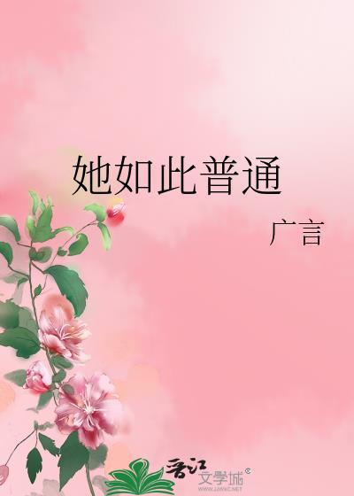 她如此普通by广言