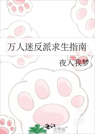 万人迷反派求生指南 by夜入我梦