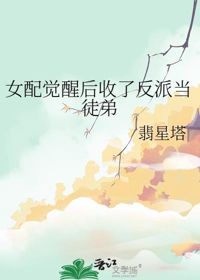 女配醒悟后