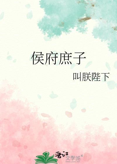 侯府庶子的生活封砚初