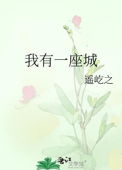 我有一座城隍庙
