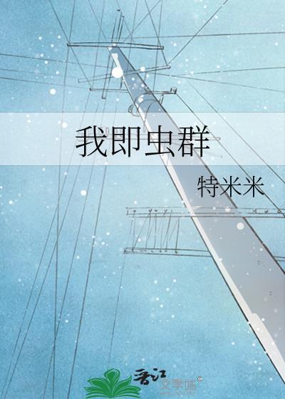 我即虫群by北海小鲸鱼