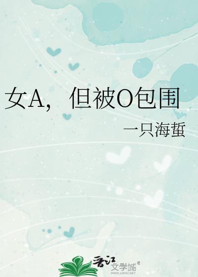 a被o上了