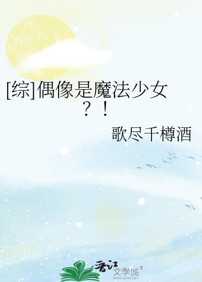 偶像是怪物
