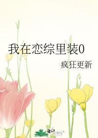 我在恋爱综艺