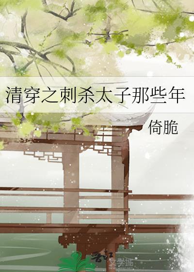 清穿 太子