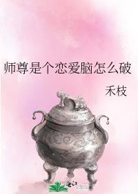 师尊是个精神病