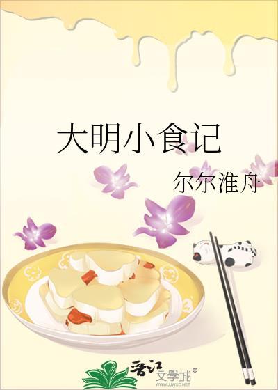 大明小食记by笔趣阁最新章节列表