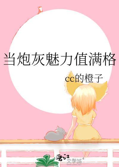 当炮灰魅力值满格txt百度资源