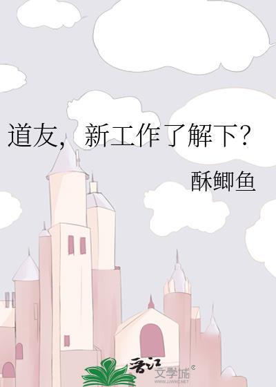 道友新工作了解下by稣卿鱼