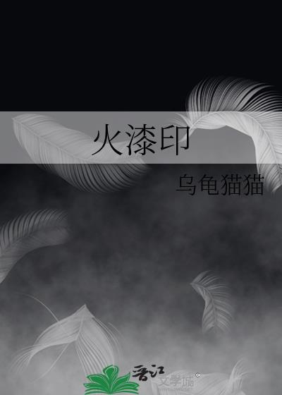 火漆印章图片