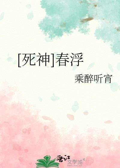 死神春浮