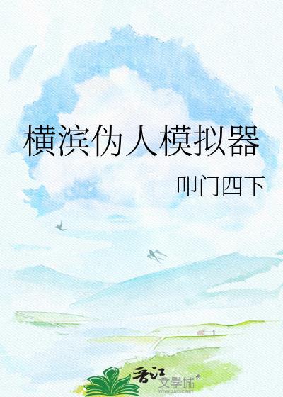 救世主横滨模拟器TXT