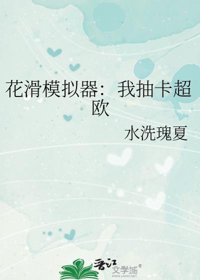 花滑模拟器我抽卡超欧百度