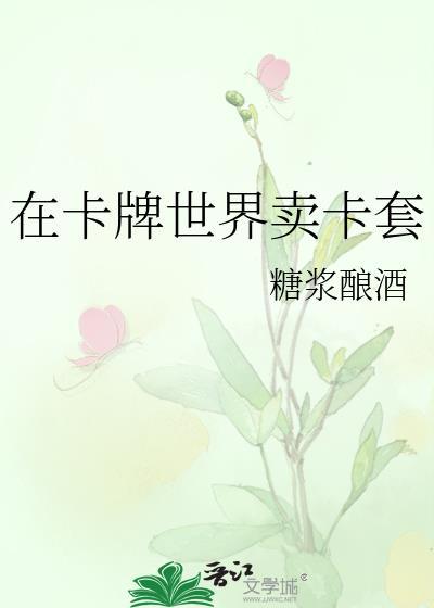 在卡牌世界卖卡套糖浆酿酒