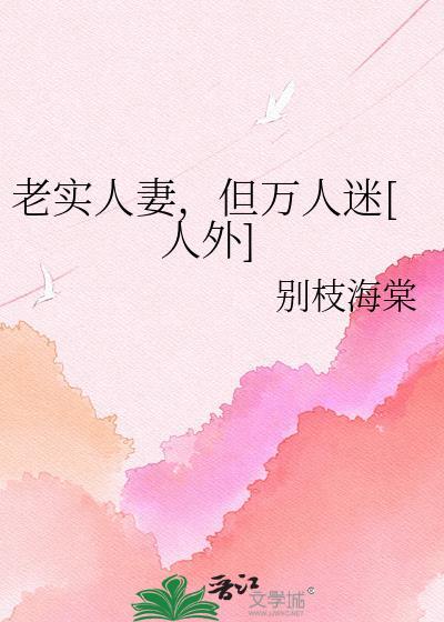 老实人人设