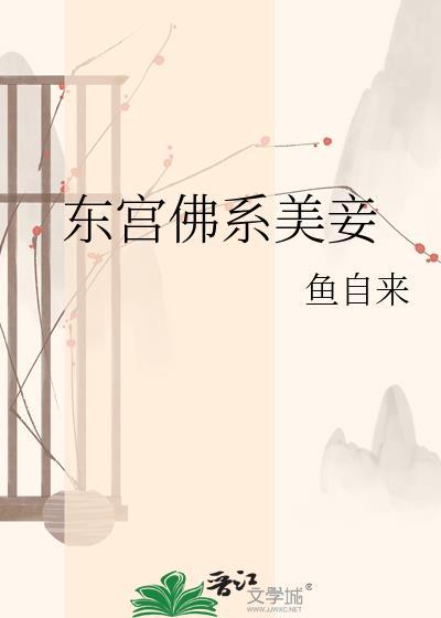 东宫佛系美妾鱼自来