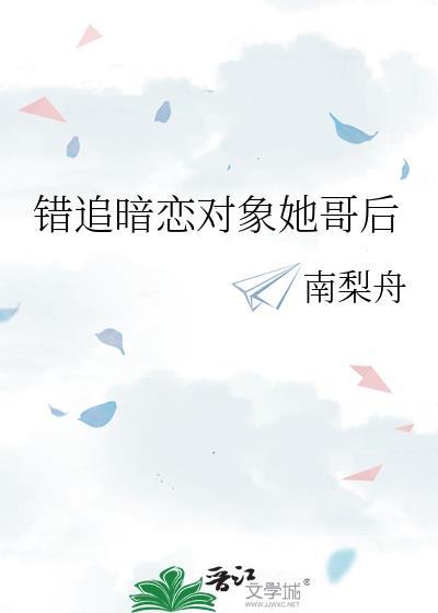 错追暗恋对象他哥后