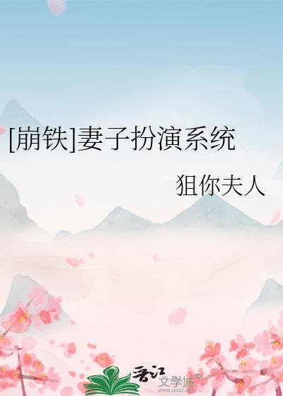 妻子扮演系统崩铁TXT