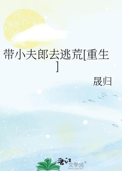 穿越带着夫郎修仙的主攻文