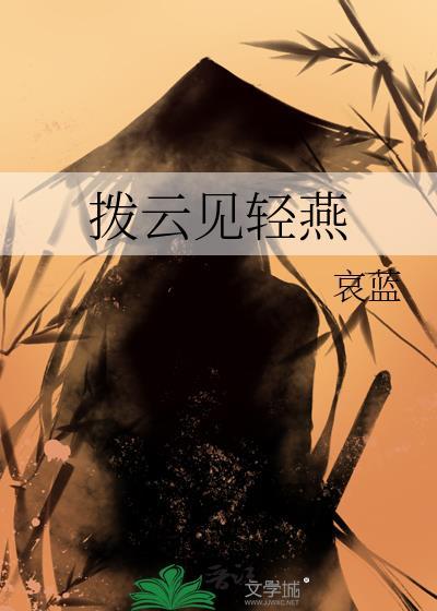 拨云见日是啥意思