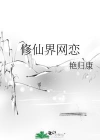 修仙网游