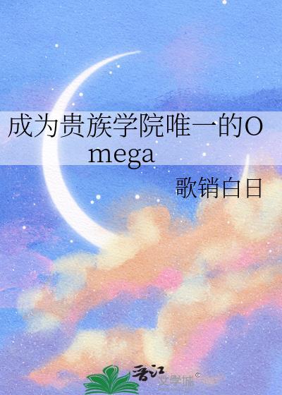 成为贵族学院唯一的omega格格