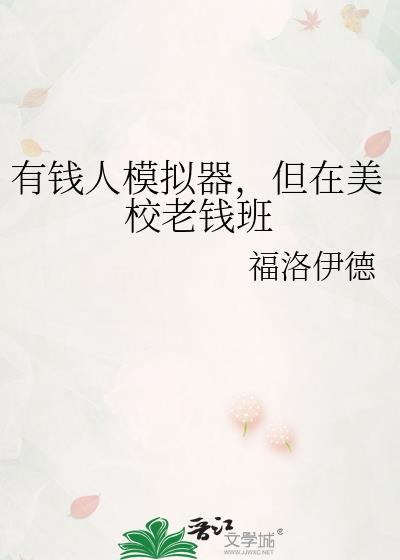 有钱人模拟器安装