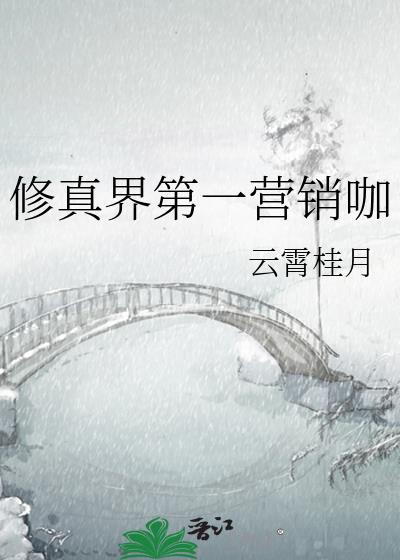 修真界第一营销咖TXT最新章节列