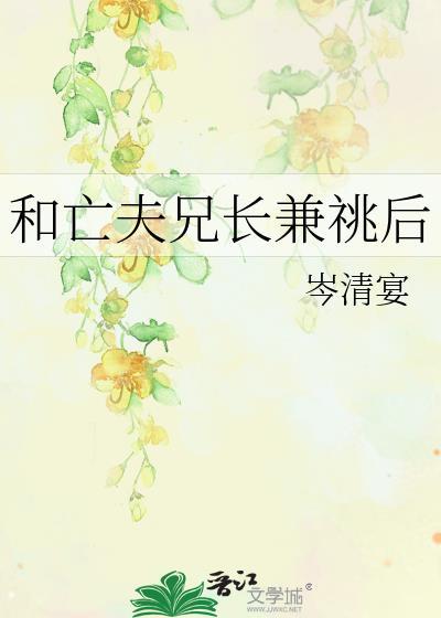 和亡夫兄长兼祧后桑抚裴序重回老板年少时