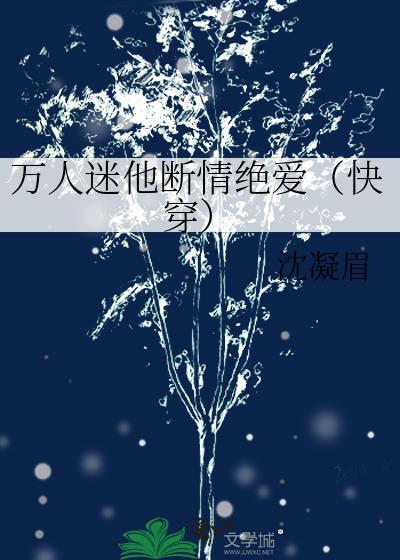 万人迷他总在崩人设无弹窗
