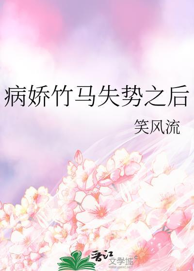 病娇竹马全文阅读