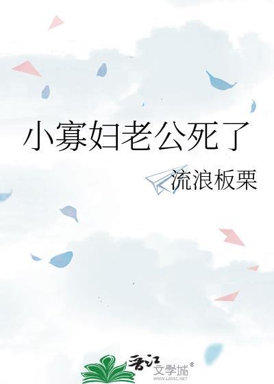 小寡妇上坟百科