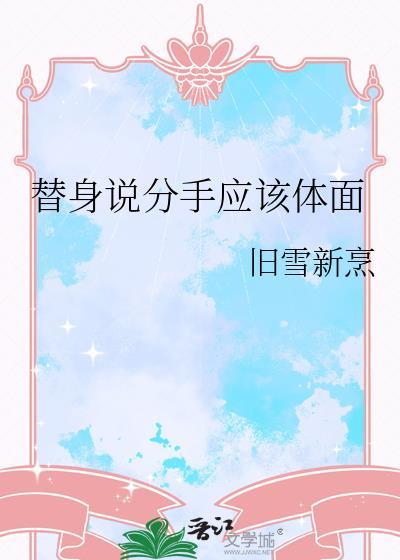 替身说分手应该体面by旧雪享TXT