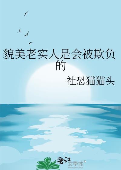 相貌老实的人