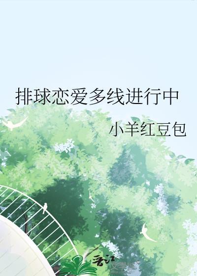 排球恋爱多线进行中百度资源