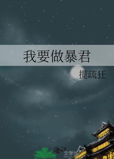 我要成为暴君的家教漫画免费下拉式