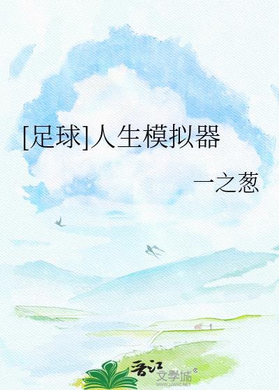 足球人生模拟器汉化版