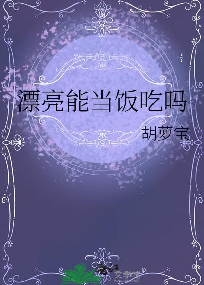 漂亮可以当饭吃
